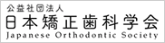 日本矯正歯科学会