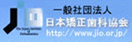日本矯正歯科協会